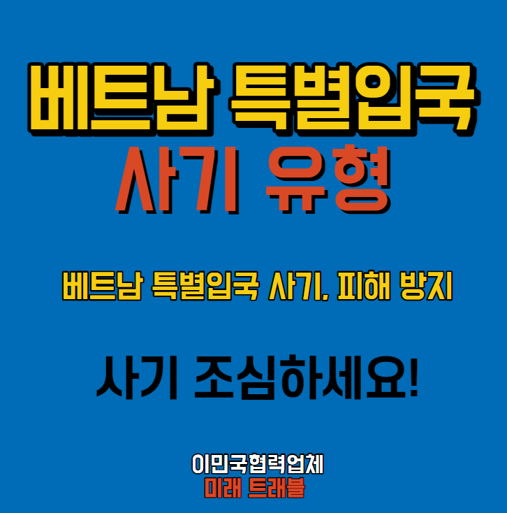 베트남 특별입국 사기 / 베트남 특별입국 사기 유형 / 베트남 특별입국 사기 대처 방법 /