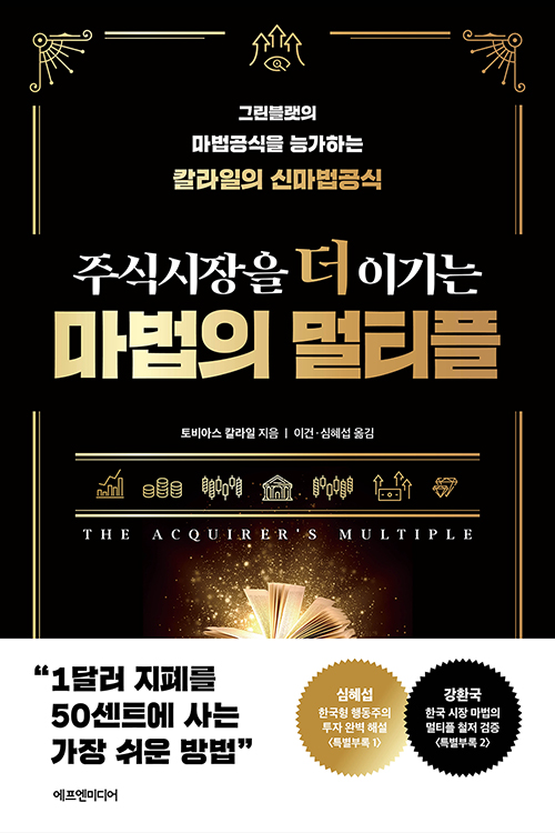 <독서> 주식시장을 더 이기는 마법의 멀티플 - 토비아스 칼라일 <독서> 주식시장을 더 이기는 마법의 멀티플 - 토비아스 칼라일