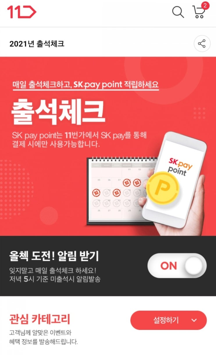  앱테크 - 11번가 출석체크(상시), 11절, 월별 이벤트