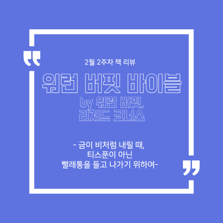  2월 2주 차 책 리뷰 - '워런 버핏 바이블' : 금이 비처럼 내릴 때, 티스푼이 아닌 빨래통을 들고나가기 위하여