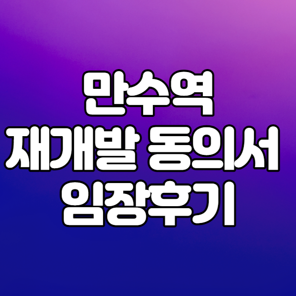  만수역 재개발 2구역 임장