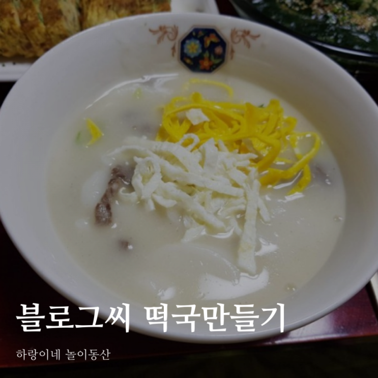 언제 먹어도 맛있는 떡국 만들기 자랑