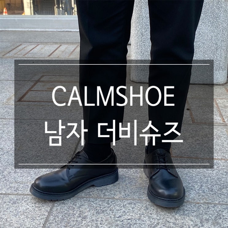 CALMSHOE 남자 더비슈즈 가벼운 신발 추천 CALMSHOE 남자 더비슈즈 가벼운 신발 추천