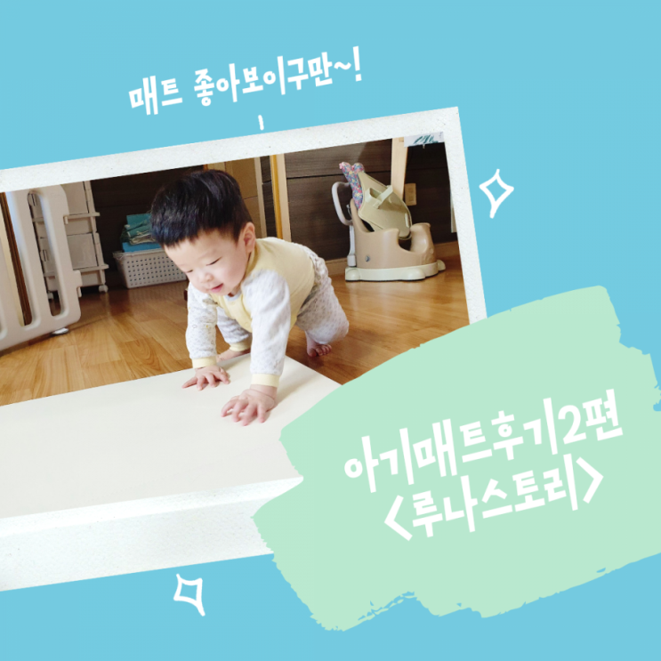층간소음매트 추천<루나스토리> 층간소음매트 추천<루나스토리>