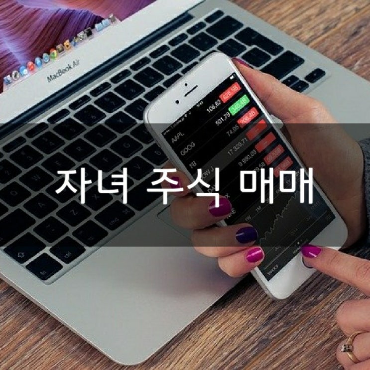  자녀 증권사 ID등록/공동인증서(공인인증서)발급/  주식매수 (한국투자증권)