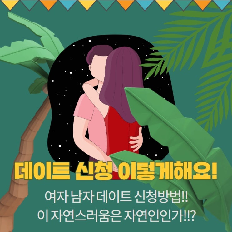  여자 남자 데이트 신청방법! + 거절 대처