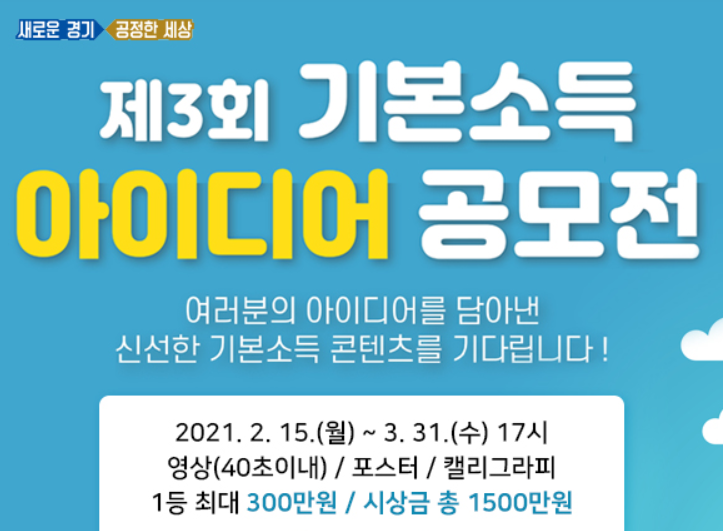  경기도 기본소득 아이디어 공모전 도전해봐요 기본소득이란