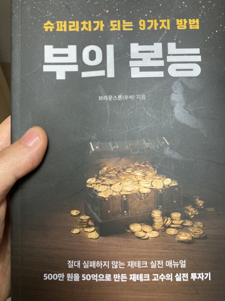  [서평] 슈퍼리치가 되는 9가지 방법 - 부의 본능 독서 후기