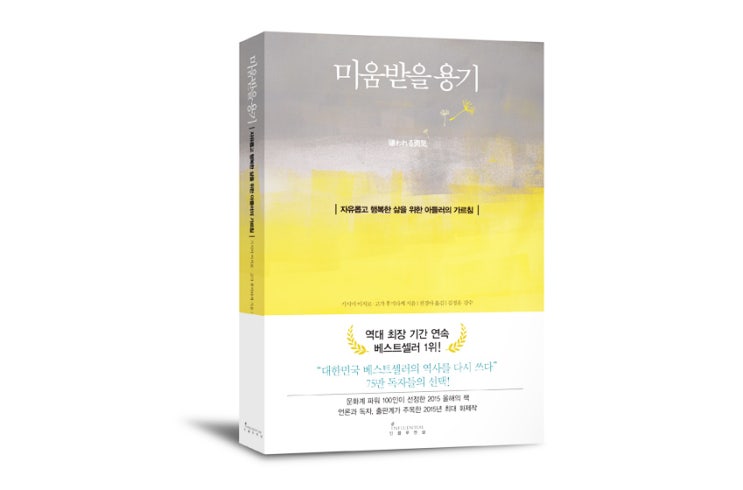  서평 #3 누가 내 포스팅을 보든 말든 신경쓰지 않기(미움받을 용기/기시미 이치로)