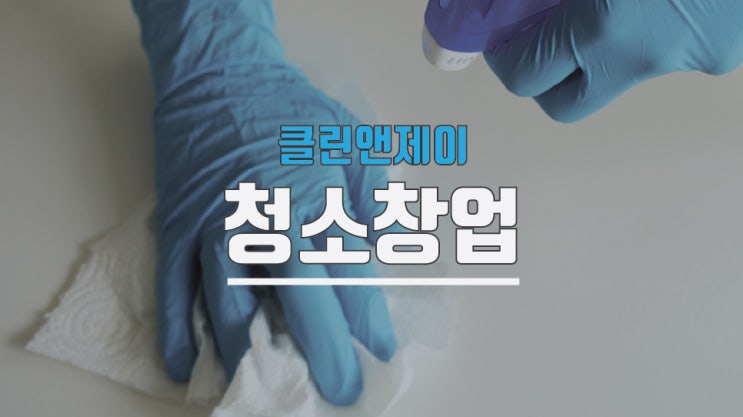 청소대행업체창업 열정만 있다면 가능합니다