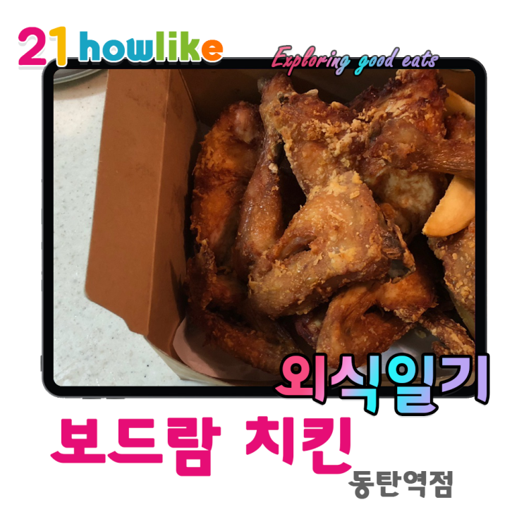  오늘은 조금 아쉬웠던 바삭 바삭 후라이드의 왕, 보드람 치킨 동탄역점