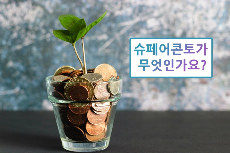  독일 슈페어콘토에 대한 모든 것