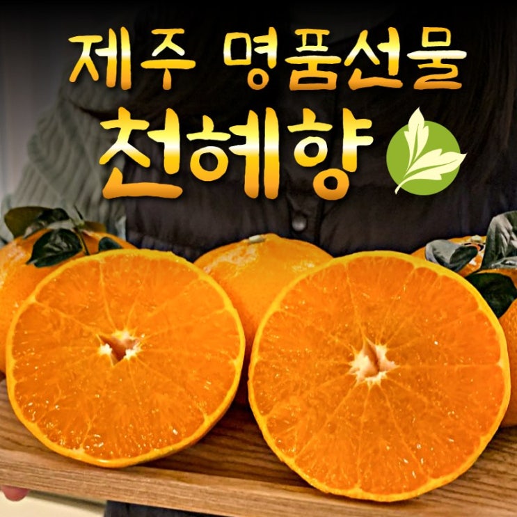 갓성비 좋은 제주 프리미엄 천혜향 3kg 대과 13 13과수 내외 ··· 갓성비 좋은 제주 프리미엄 천혜향 3kg 대과 13 13과수 내외 ···