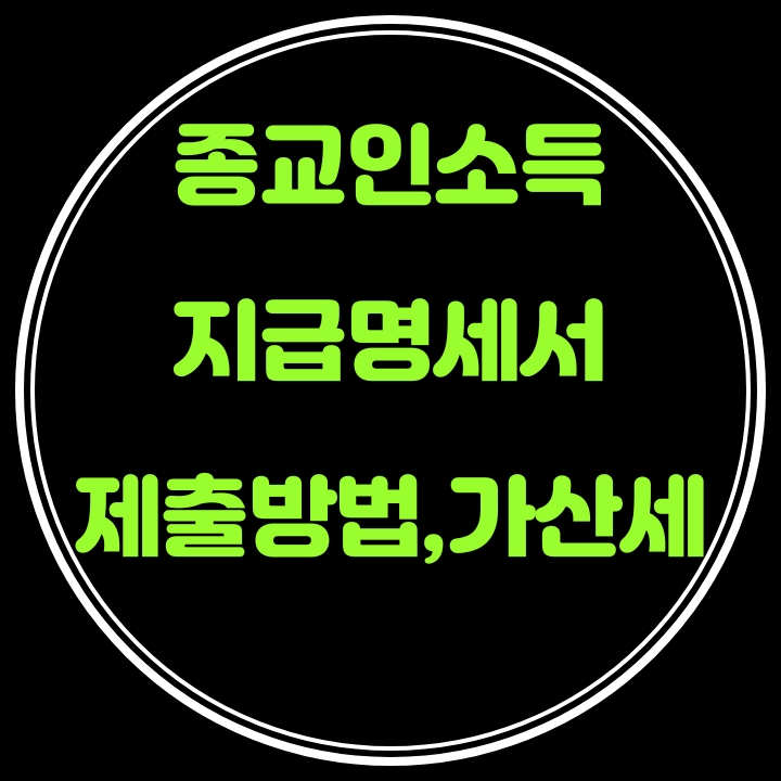 종교단체 소속 종교인 소득 지급명세서 3월10일까지 미제출시 가산세 1% 있어요