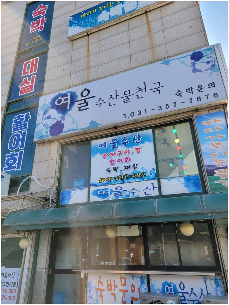  제부도맛집, 제부도 회가 맛있는 곳 어디? 여울수산!