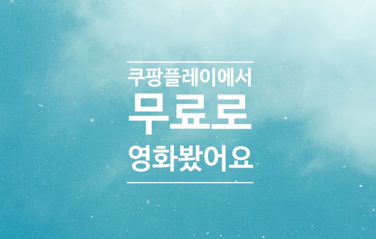  쿠팡 플레이에서 무료로 영화 봤어요