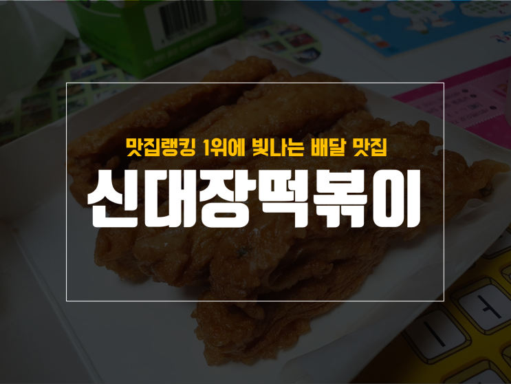  신대장 떡볶이 배달로 시켜 먹은 후기 from 진천월배점
