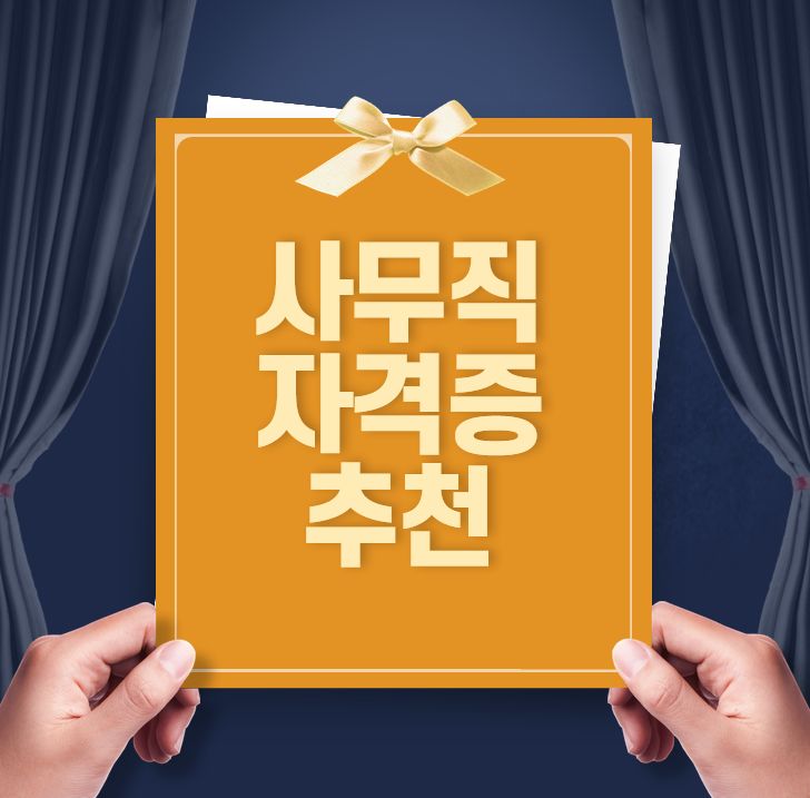  사무직자격증 추천 인강으로 한번에 합격하자
