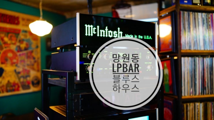  망원동 LP바 블루스 하우스 Blues House