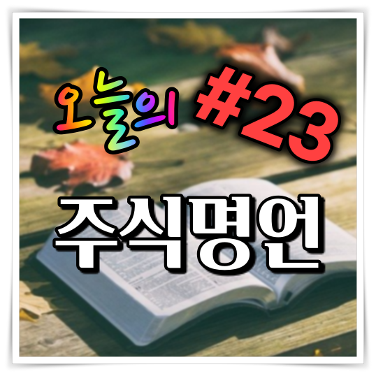 오늘의 주식 명언 #23