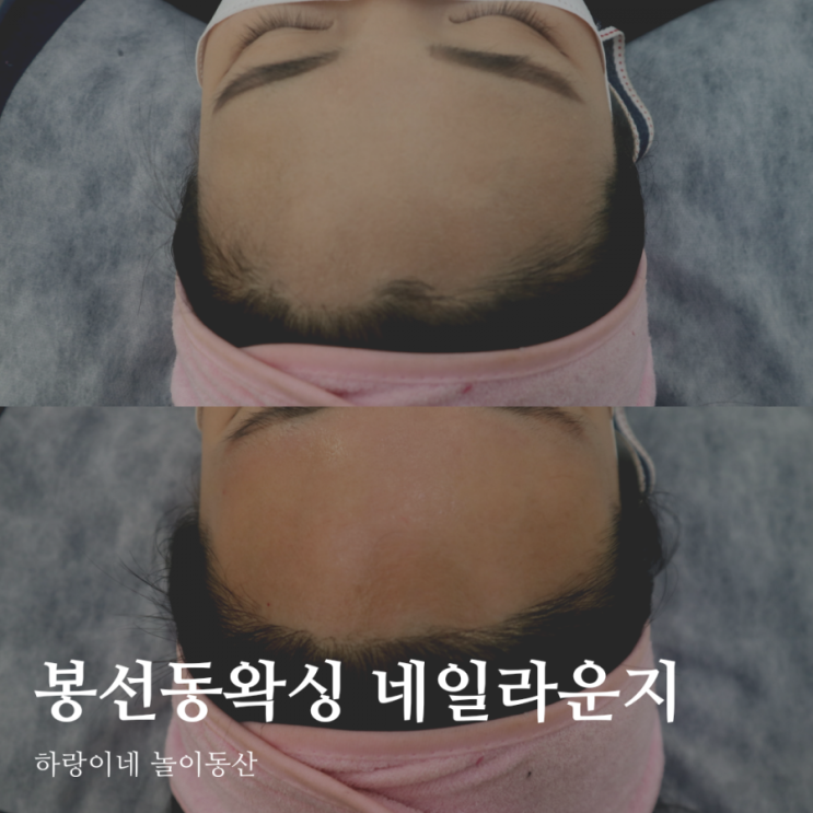  봉선동 속눈썹 봉선동 왁싱 맛집 네일라운지에서 헤어라인 정리