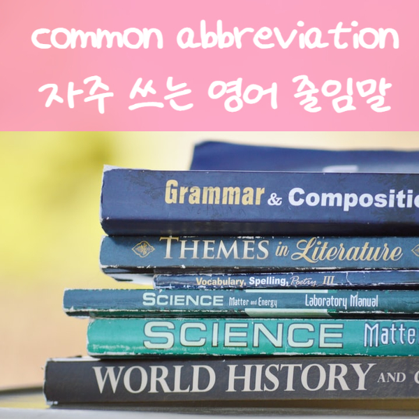   자주 쓰는 영어 줄임말 모음,  채팅할 때 유용한 영어 표현 공부하기