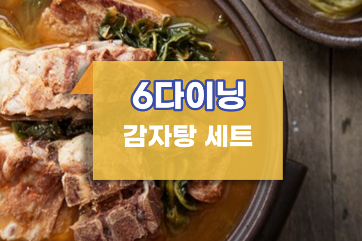  든든하고 뜨끈한 국물 감자탕 밀키트 간단하고 쉽게 요리하기