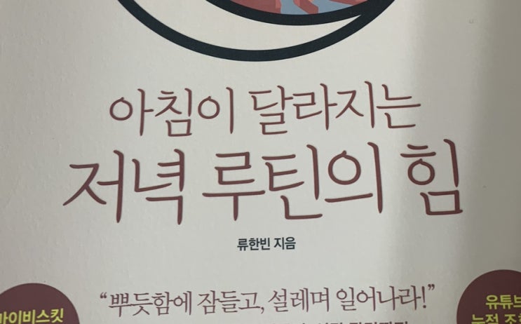  #143. 아침이 달라지는 저녁 루틴의 힘