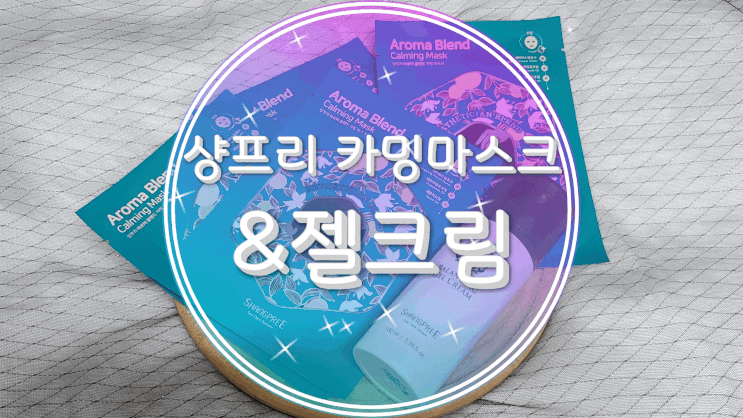 예민피부 진정팩 샹프리 카밍마스크&젤크림으로 피부트러블케어하기!