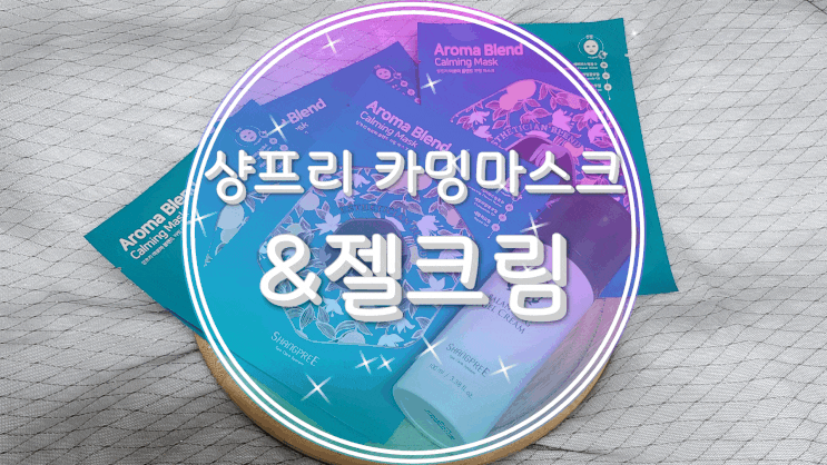  예민피부 진정팩 샹프리 카밍마스크&젤크림으로 피부트러블케어하기!