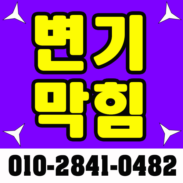 화정동 변기막힘  화장실 변기가 막혔어요!