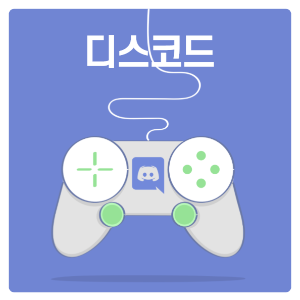  전 세계 게이머들의 최애 메신저 '디스코드'를 써보자!