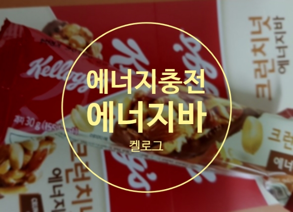  켈로그 에너지바로 충전합시다!