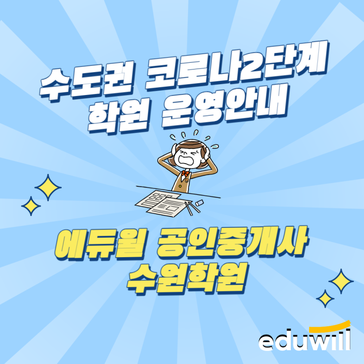 수도권 코로나2단계 학원운영안내 - 에듀윌 공인중개사수원학원