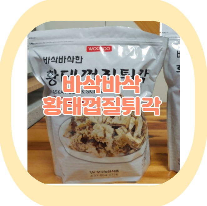  이시영이 먹는다는 황태껍질튀각 나도 먹어볼까?