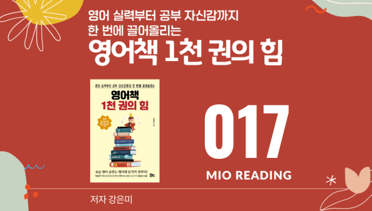 아이가 더 많이, 더 즐겁게 읽는 것에 집중하라. 영어책 1천 권의  힘 - 열일곱 번째