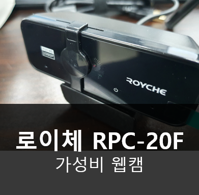 로이체 가성비 웹캠 RPC-20F 사용기