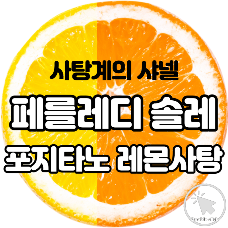  페를레디솔레 포지타노 레몬 사탕 임산부 입덧을 부탁해 친구 선물 후기