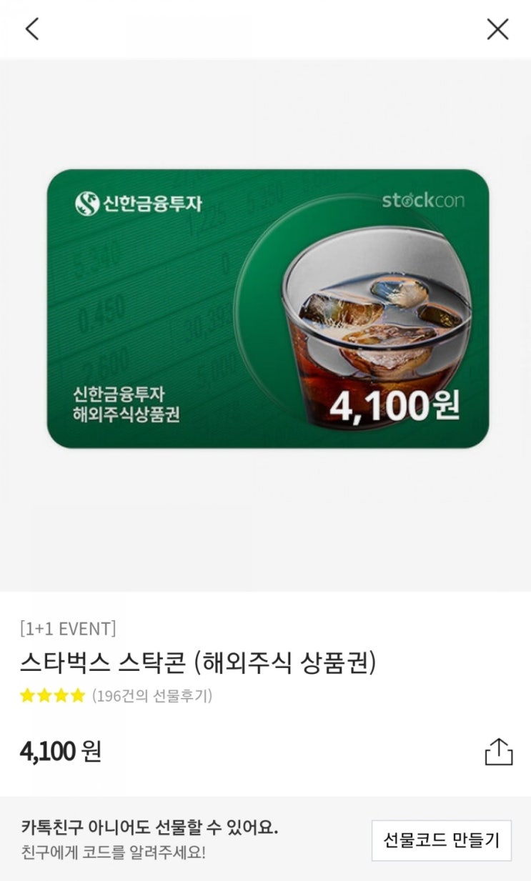  카카오톡 선물하기 - 신한금융투자 스타벅스 스탁콘(해외주식 상품권) 1+1 이벤트(2/8~선착순 1만명, 4,100원) 종료
