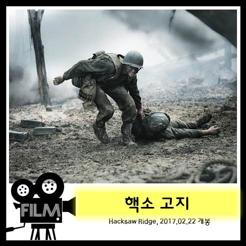  영화 <핵소 고지> 리뷰, 위대한 의무병 (실화/2016)