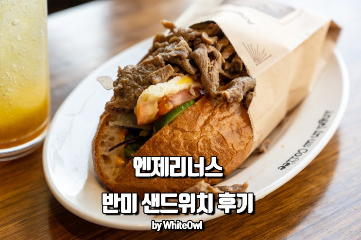  엔제리너스 반미 샌드위치 맛있네요
