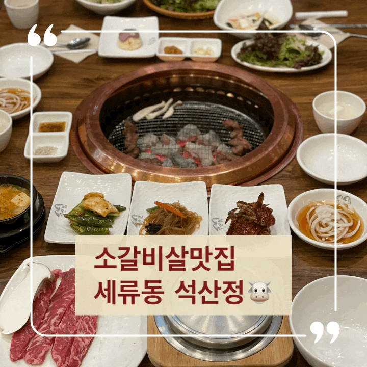  세류동맛집 40년전통 소갈비살맛집 석산정