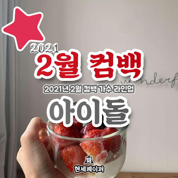 2월 컴백 아이돌 가수 라인업 (2021년 2월 뮤지션 방탄소년단, 이달의 소녀, 아이유, 선미, 청하, 신보 날짜, 일정, 소개)