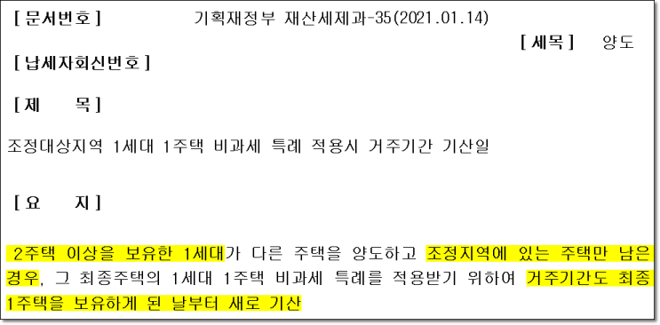 최종 1세대1주택 비과세 특례시 조정대상지역 거주기간 재산정
