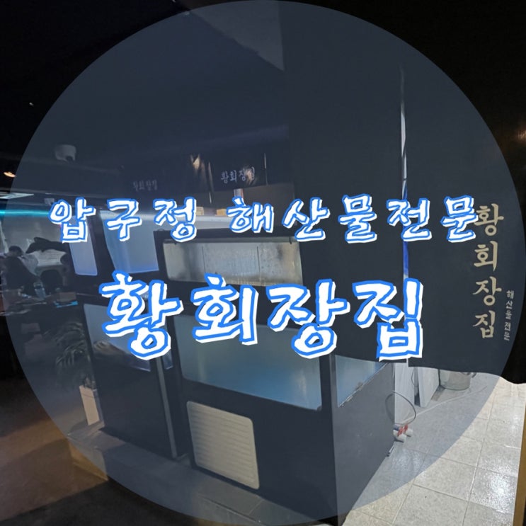 압구정:: 황회장집::해산물회 전문점