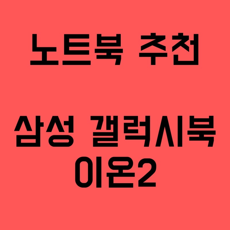 갤럭시북 이온2 - 삼성 15인치 노트북