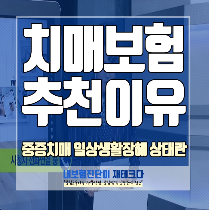  명품치매보험 추천 이유 와 중증치매 상태 CDR 척도 와 일상생활장해상태 ADLs란 무엇인가요