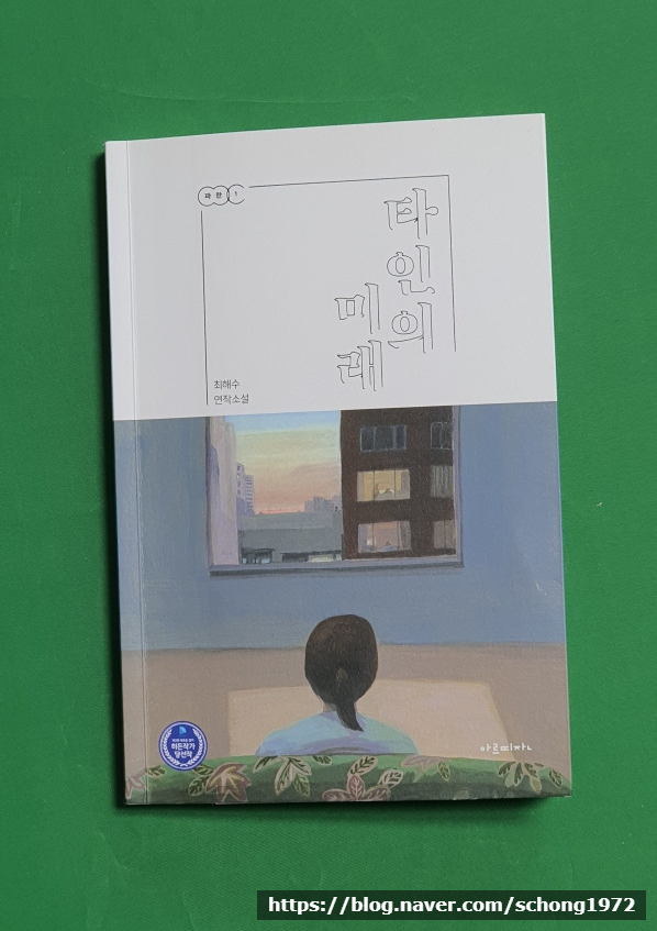  『타인의 미래』, 최해수, 아르띠잔 _ 창원인문학 홍순철 강사(서평가)