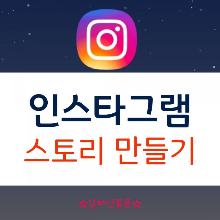  인스타그램 스토리 만들기 좀 어렵네요