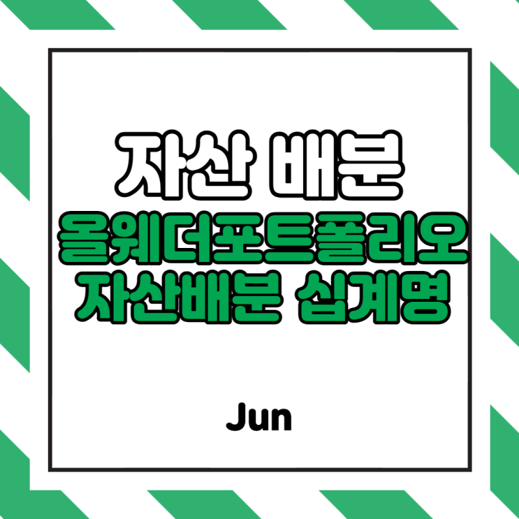  안전한 투자법 (올웨더 포트폴리오, 건전한 투자자, 자산배분법) [절대수익 투자법칙, 김단테님]